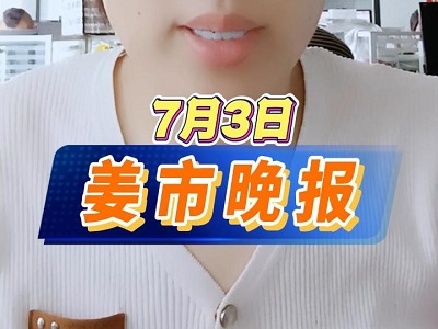 7月3日 姜市晚报 ()