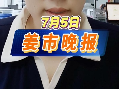 7月5日 姜市晚报 ()