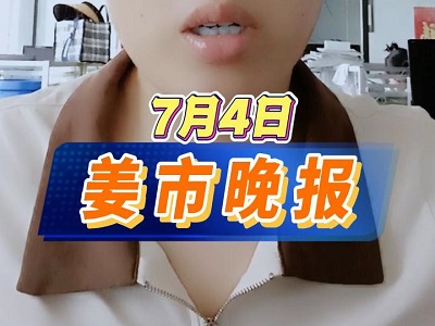 7月4日 姜市晚报 ()