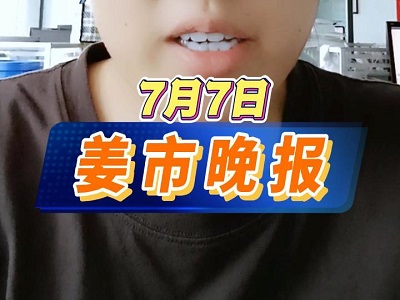 7月7日 姜市晚报 ()