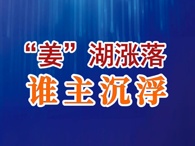 老石说姜：“姜”湖涨落，谁主沉浮？ ()