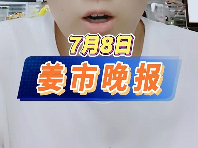 7月8日 姜市晚报 ()