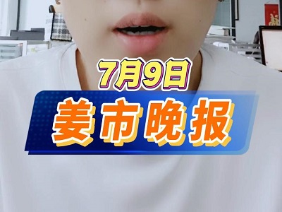7月9日 姜市晚报 ()