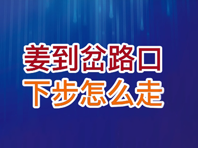 老石说姜：姜到岔路口 下步怎么走？ ()