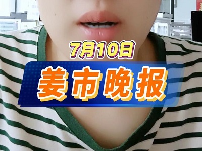 7月10日 姜市晚报 ()