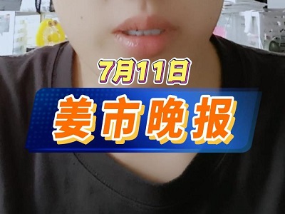 7月11日 姜市晚报 ()