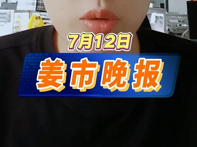 7月12日 姜市晚报 ()