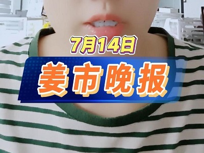 7月14日 姜市晚报 ()