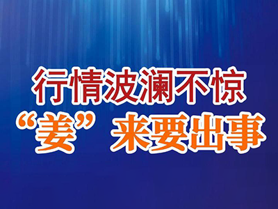 老石说姜：行情波澜不惊“姜”来要出事 ()