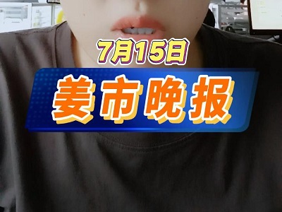 7月15日 姜市晚报 ()