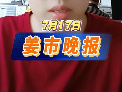 7月17日 姜市晚报 ()