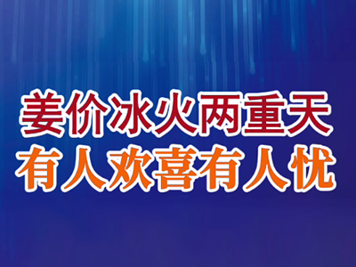 老石说姜：姜价冰火两重天，有人欢喜有人优 ()