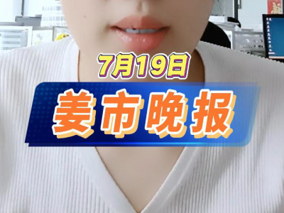 7月19日 姜市晚报 ()