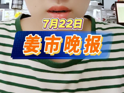 7月22日 姜市晚报 ()