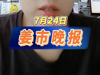 7月24日 姜市晚报 ()