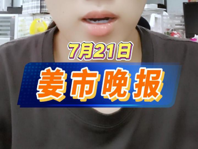 7月21日 姜市晚报 ()