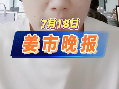 7月18日 姜市晚报 ()