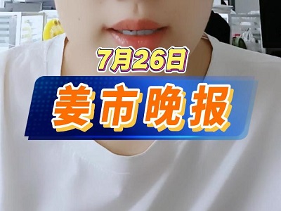 7月26日 姜市晚报 ()