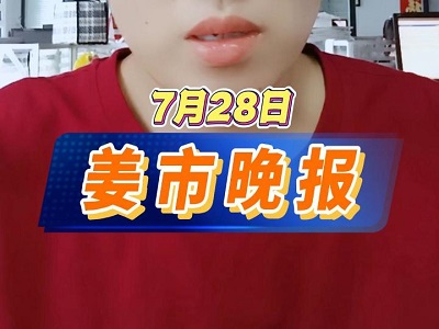 7月28日 姜市晚报 ()