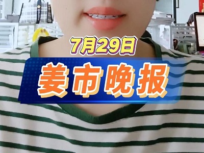 7月29日 姜市晚报 ()