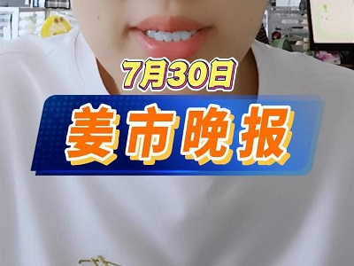 7月30日 姜市晚报 ()