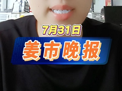 7月31日 姜市晚报 ()