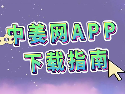中姜网APP下载指南 ()