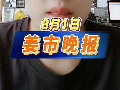 8月1日 姜市晚报 ()