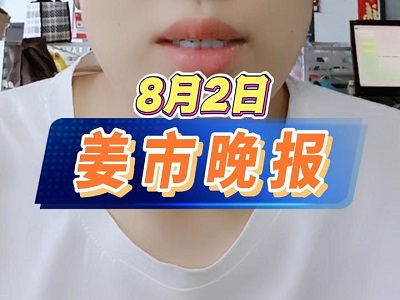 8月2日 姜市晚报 ()