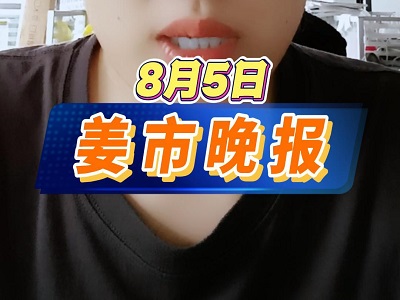 8月5日 姜市晚报 ()