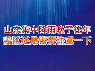 老石说姜：山东集中降雨晚于往年，姜区还是需要注意一下 ()