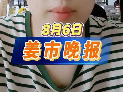 8月6日 姜市晚报 ()