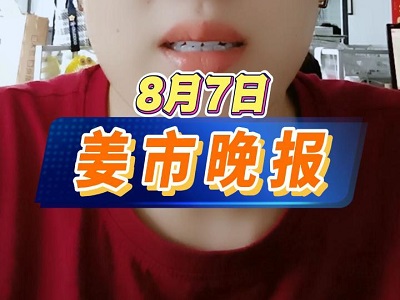 8月7日 姜市晚报 ()