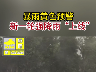 暴雨黄色预，警新一轮强降雨“上线” ()