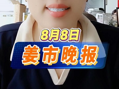 8月8日 姜市晚报 ()