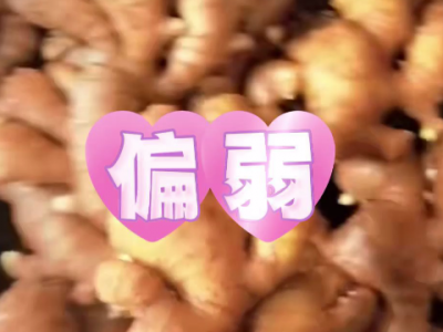 8月8日广州江南批发市场生姜价格行情 ()