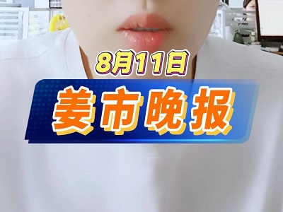 8月11日 姜市晚报 ()