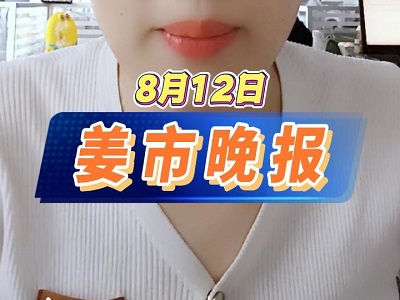 8月12日 姜市晚报 ()