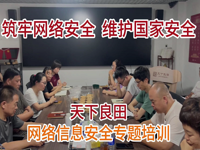 天下良田网络信息安全教育培训 ()