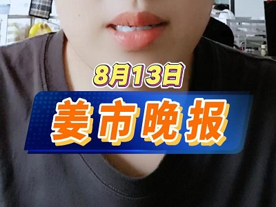 8月13日 姜市晚报 ()