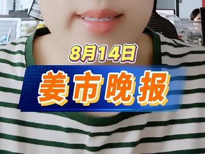 8月14日 姜市晚报 ()