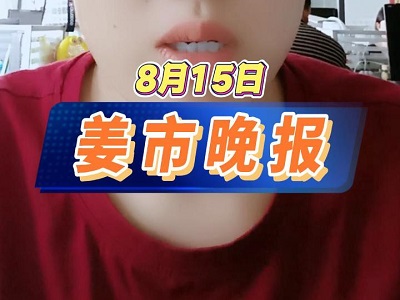 8月15日 姜市晚报 ()