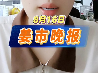 8月16日 姜市晚报 ()