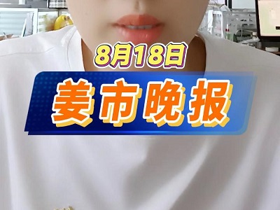 8月18日 姜市晚报 ()