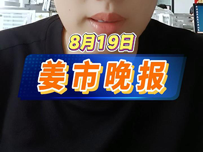 8月19日 姜市晚报 ()