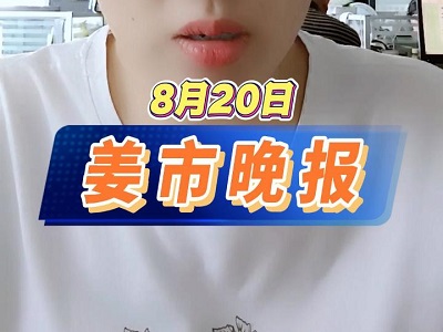 8月20日 姜市晚报 ()