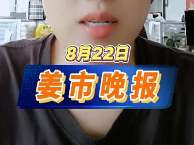 8月22日 姜市晚报 ()