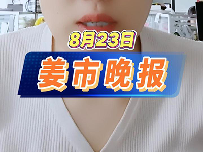 8月23日 姜市晚报 ()