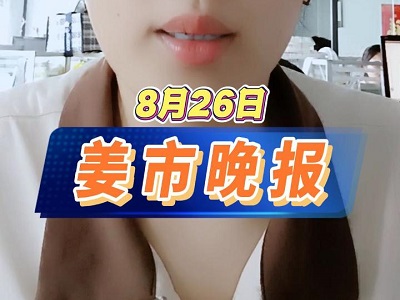 8月26日 姜市晚报 ()