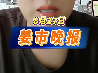 8月27日 姜市晚报 ()